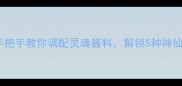 麻汁这样做零失败手把手教你调配灵魂酱料解锁5种神仙吃法附详细配方