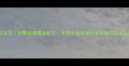 土豆叉叉外酥里糯黄金配方手把手教你做出米其林同款土豆饼