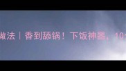 土豆炖鸡块的家常做法香到舔锅下饭神器10分钟搞定一锅肉