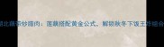 湖北藕带炒腊肉莲藕搭配黄金公式解锁秋冬下饭王炸组合