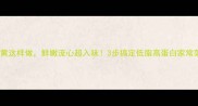 蒸蛋黄这样做鲜嫩流心超入味3步搞定低脂高蛋白家常菜