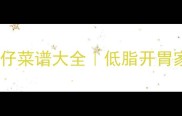 清淡锅仔菜谱大全低脂开胃家常菜