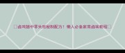 卤鸡翅中零失败秘制配方懒人必备家常卤味教程