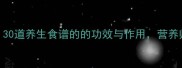 家常菜大全30道养生食谱的的功效与作用营养师推荐收藏