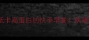 秋葵鸡蛋炒饭低卡高蛋白的快手早餐秋葵脆嫩秘诀大公开