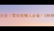 冰冻大虾仁的家常做法大全零失败懒人必备5种神仙吃法承包你整个冬季