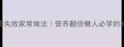 清炖罗非鱼零失败家常做法营养翻倍懒人必学的3种黄金配方