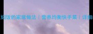 豌豆焖饭的家常做法营养均衡快手菜详细教程