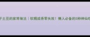 茄子土豆的家常做法软糯咸香零失败懒人必备的5种神仙吃法