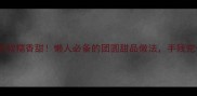 地瓜粉团零失败软糯香甜懒人必备的团圆甜品做法手残党也能轻松搞定