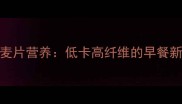 血麦片营养低卡高纤维的早餐新宠
