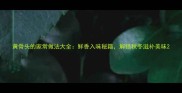 黄骨头的家常做法大全鲜香入味秘籍解锁秋冬滋补美味
