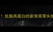 洋葱炒豆皮新手必看低脂高蛋白的家常菜零失败教程附搭配公式