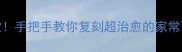 闽南老字号同款手把手教你复刻超治愈的家常面线糊零失败秘籍