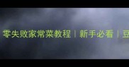 干黑豆豉这样做零失败家常菜教程新手必看豆豉料理全攻略