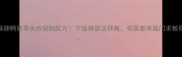 麻辣鸭肾零失败秘制配方下饭神器这样做邻居都来敲门求教程