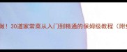 零基础也能做30道家常菜从入门到精通的保姆级教程附免费食谱