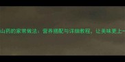 排骨炖山药的家常做法营养搭配与详细教程让美味更上一层楼