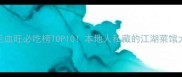 重庆毛血旺必吃榜TOP10本地人私藏的江湖菜馆大公开