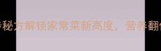 老鱼这样做鲜掉眉毛3步秘方解锁家常菜新高度营养翻倍更健康附详细步骤