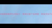 家庭自制辣椒酱零失败秘方香辣过瘾下饭神器附保存技巧万能搭配