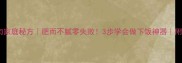 豆腐红烧肉家庭秘方肥而不腻零失败3步学会做下饭神器附详细教程