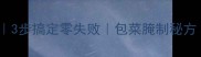 酸辣脆爽家庭版3步搞定零失败包菜腌制秘方附详细教程