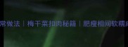 梅菜扣肉零失败家常做法梅干菜扣肉秘籍肥瘦相间软糯咸香的家常菜教程