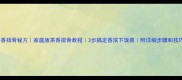 茶香排骨秘方家庭版茶香排骨教程3步搞定香浓下饭菜附详细步骤和技巧