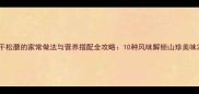 干松蘑的家常做法与营养搭配全攻略10种风味解锁山珍美味
