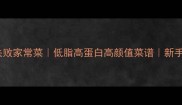 秋葵烧豆腐零失败家常菜低脂高蛋白高颜值菜谱新手必看营养翻倍