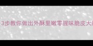 猪大肠零失败爆脆口感3步教你做出外酥里嫩零腥味脆皮大肠家常下酒菜零失败美食