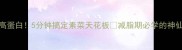 爆款凉拌豆筋低卡高蛋白5分钟搞定素菜天花板减脂期必学的神仙吃法懒人快手菜