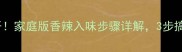 卤鸭翅秘方大公开家庭版香辣入味步骤详解3步搞定饭店同款口感