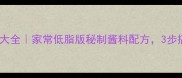 蒸茄子酱汁做法大全家常低脂版秘制酱料配方3步搞定软糯入味