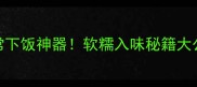 五香茄子零失败教程家常下饭神器软糯入味秘籍大公开家常菜下饭菜素食美食
