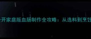 贵州血肠秘方大公开家庭版血肠制作全攻略从选料到烹饪的15个关键技巧