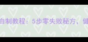 胡萝卜咸菜家庭自制教程5步零失败秘方健康开胃又下饭