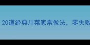 川菜特色菜谱大全20道经典川菜家常做法零失败教程收藏夹必备