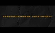 家常食谱香菇蒸排骨这样做更香嫩低脂高蛋白营养搭配技巧