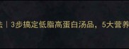 冬瓜豆腐汤家常做法3步搞定低脂高蛋白汤品5大营养搭配技巧大公开