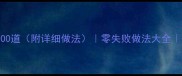 家常凉菜素菜100道附详细做法零失败做法大全低卡轻食必备