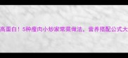 低脂高蛋白5种瘦肉小炒家常菜做法营养搭配公式大公开