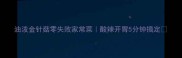 油泼金针菇零失败家常菜酸辣开胃5分钟搞定