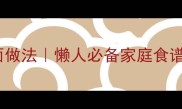 15种零失败家常面做法懒人必备家庭食谱面食教程大全