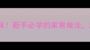 酱茄子零失败软糯入味新手必学的家常做法厨房小白也能做出口感