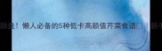大芹菜这样做香到舔盘懒人必备的5种低卡高颜值芹菜食谱新手友好家常菜教程