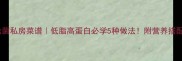 松茸松菌私房菜谱低脂高蛋白必学5种做法附营养搭配攻略