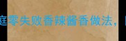 黄金比例带鱼炒家庭零失败香辣酱香做法附去腥不粘锅秘籍