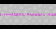 懒人必看5分钟搞定家常菜零失败食谱大全附视频教程